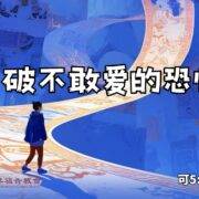 8月17日 刘阳牧师：突破不敢爱的恐惧