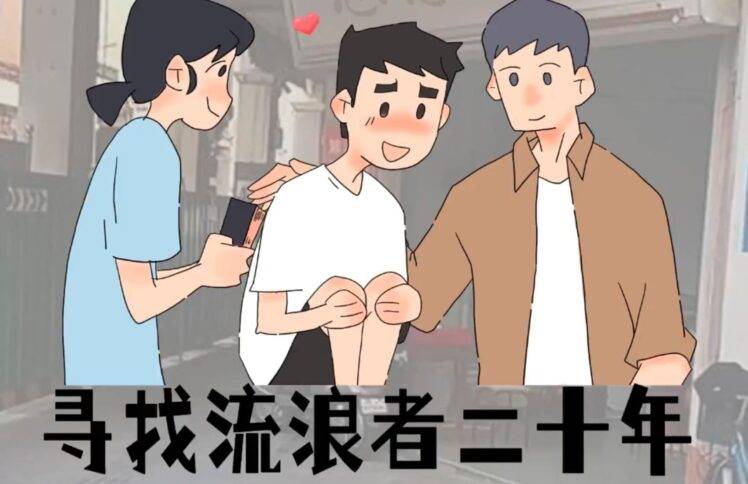 寻找流浪者二十年