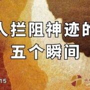 9月7日 刘阳牧师：人拦阻神的五个瞬间