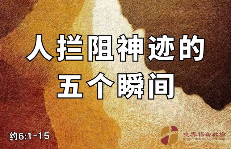 9月7日 刘阳牧师：人拦阻神的五个瞬间