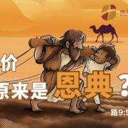 9月28日 刘阳牧师：代价原来是恩典？