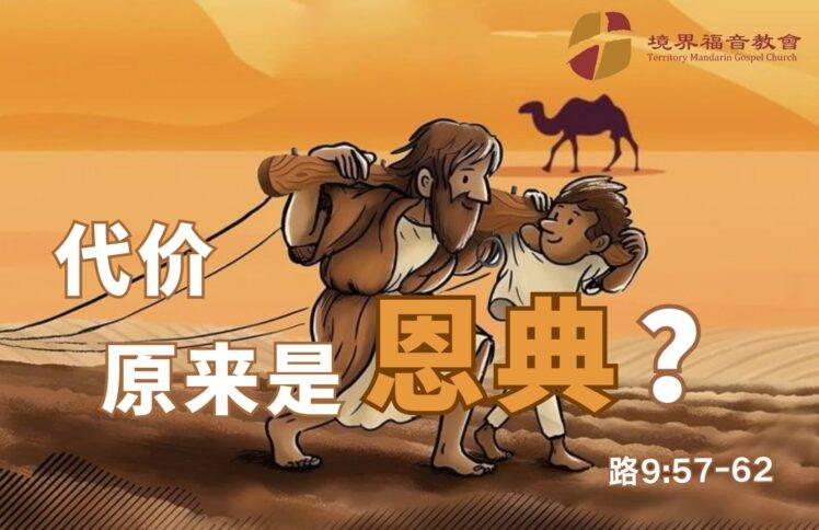 9月28日 刘阳牧师：代价原来是恩典？