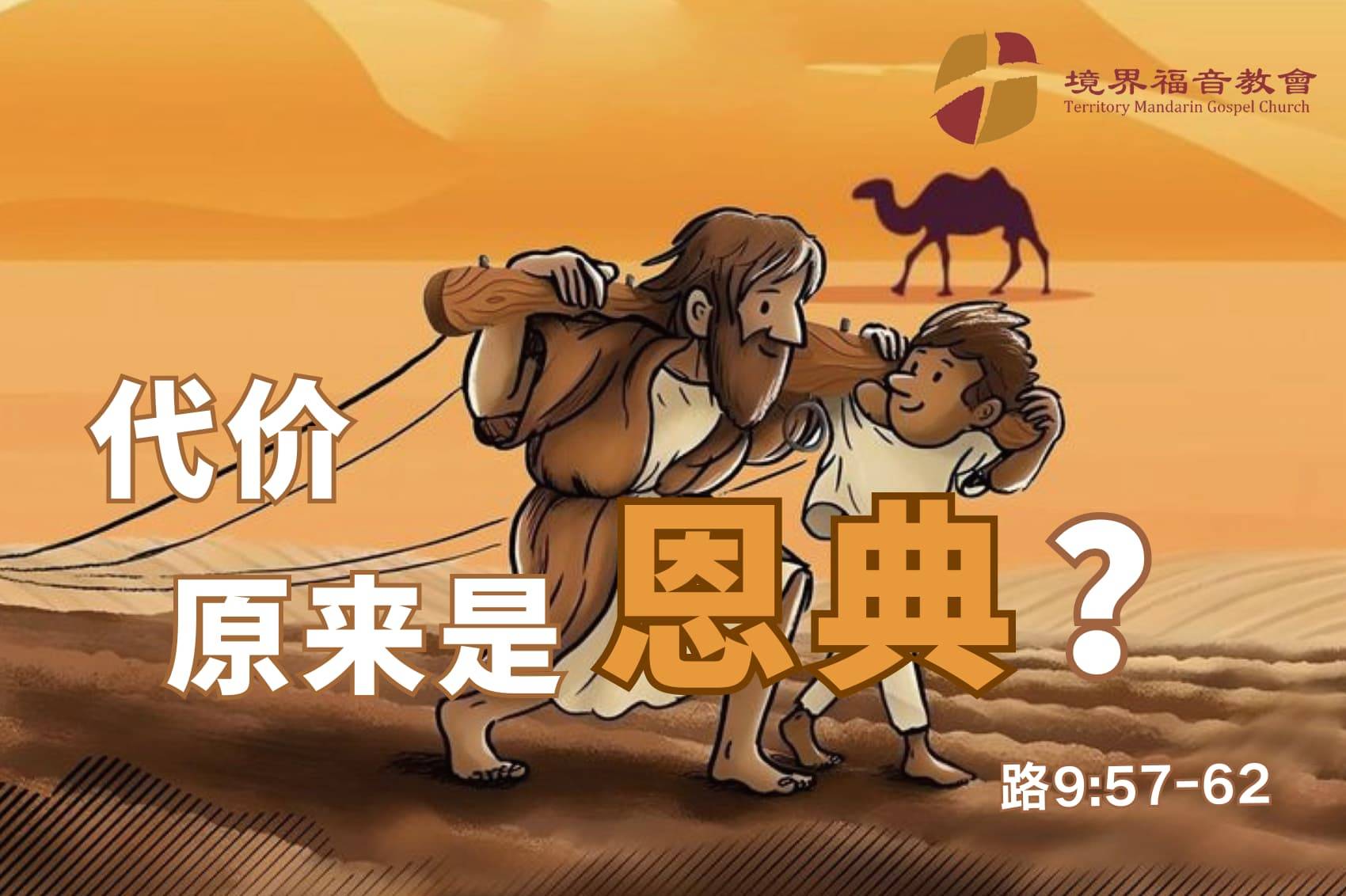 9月28日 刘阳牧师：代价原来是恩典？