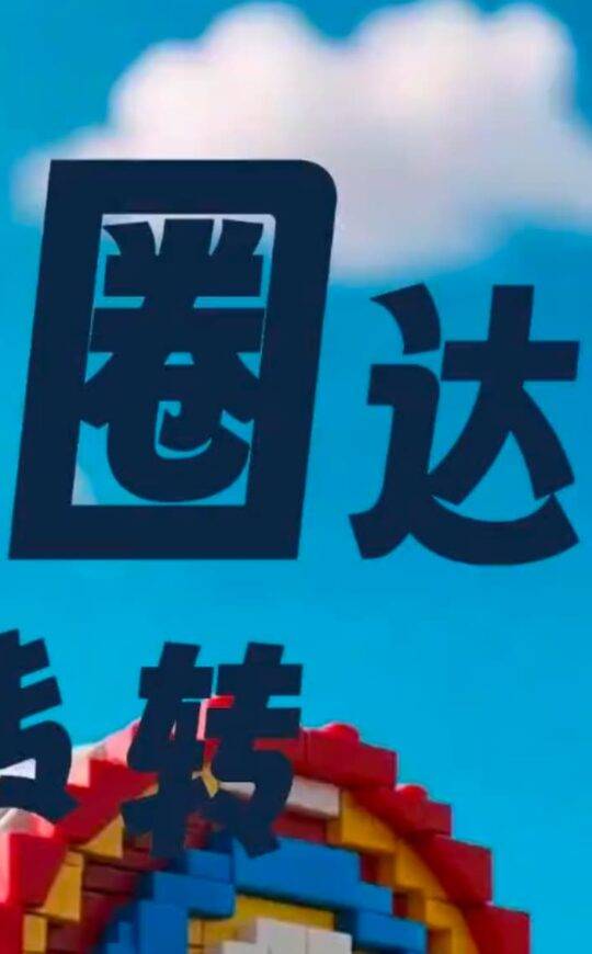 兜圈达人转转转