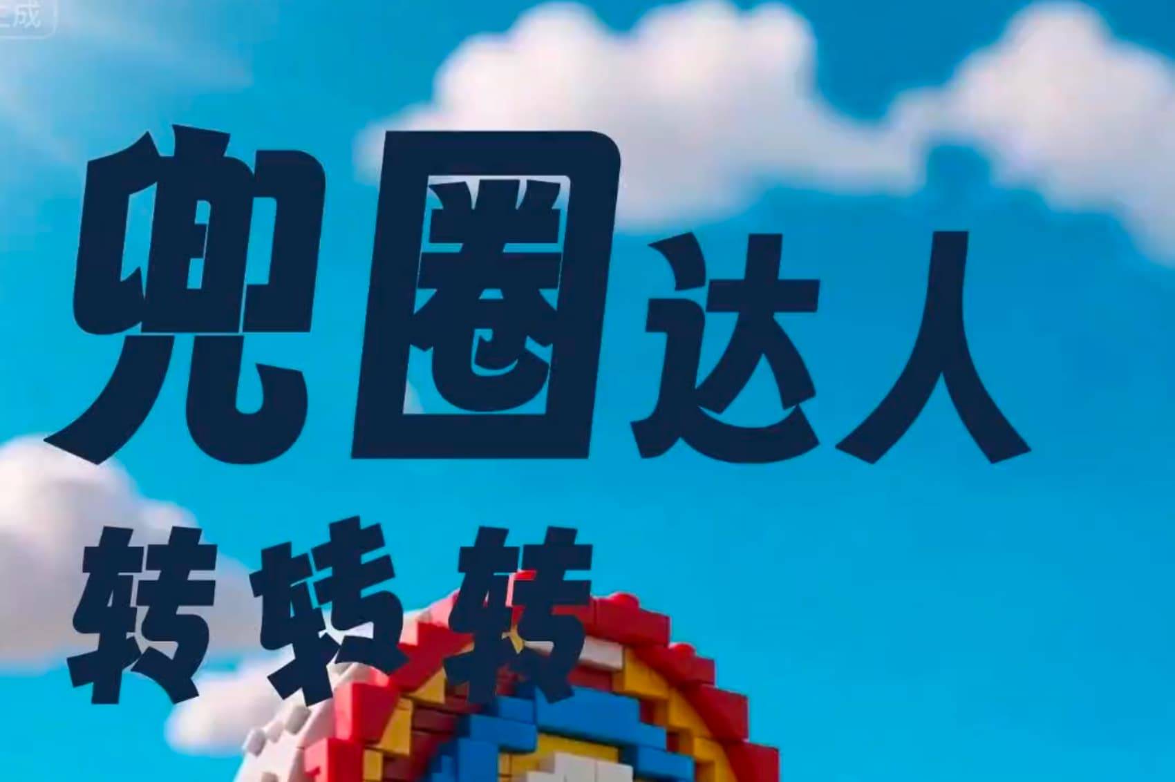 兜圈达人转转转