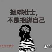 8月31日 刘阳牧师：捆绑壮士，不是捆绑自己