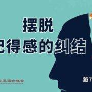 9月21日 刘阳牧师：摆脱配得感的纠结