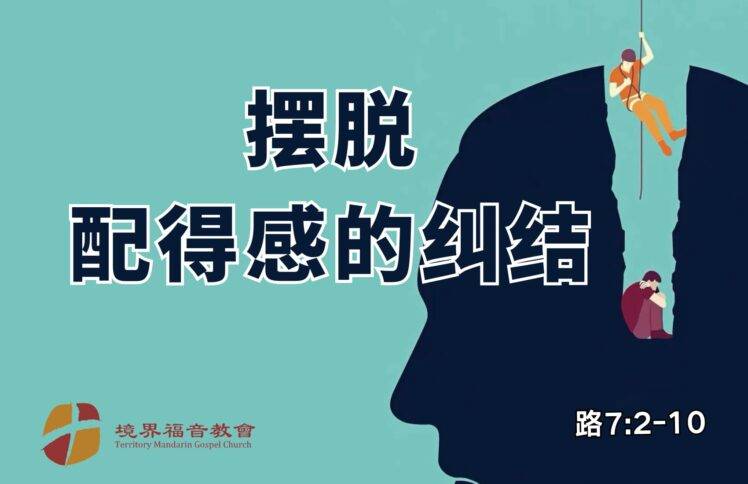 9月21日 刘阳牧师：摆脱配得感的纠结