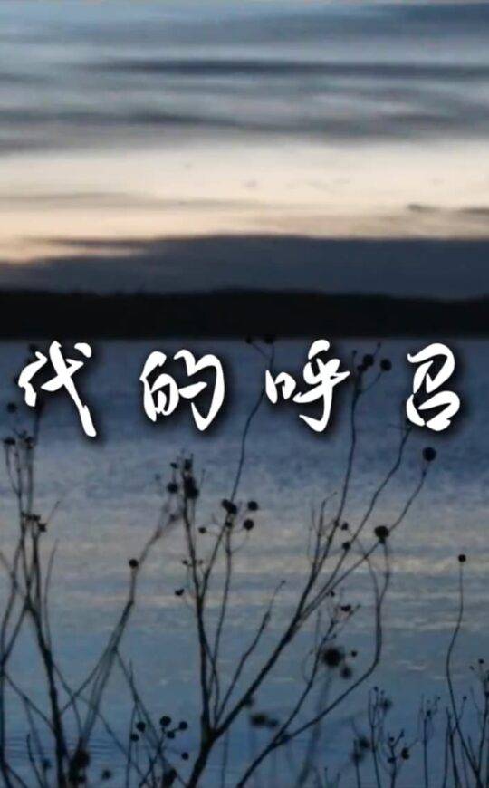 新一代的呼召来了