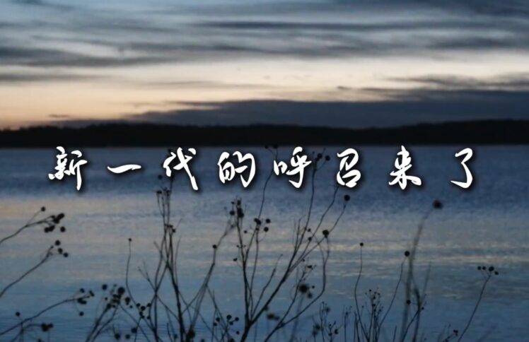 新一代的呼召来了