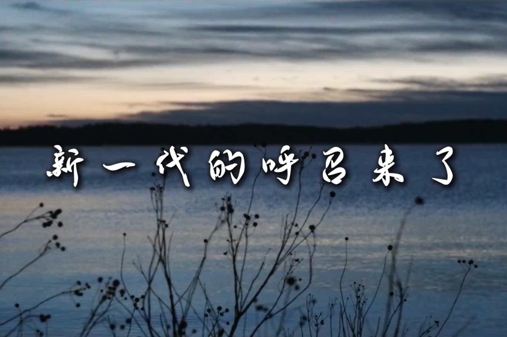 新一代的呼召来了