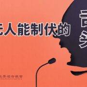 9月14日 沈颖师母：无人能制伏的舌头