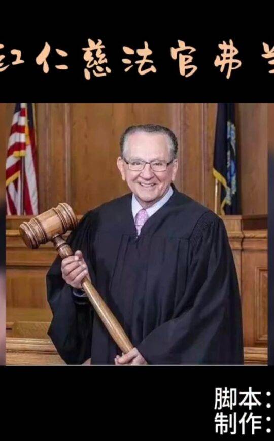 再见，网红仁慈法官弗兰克！