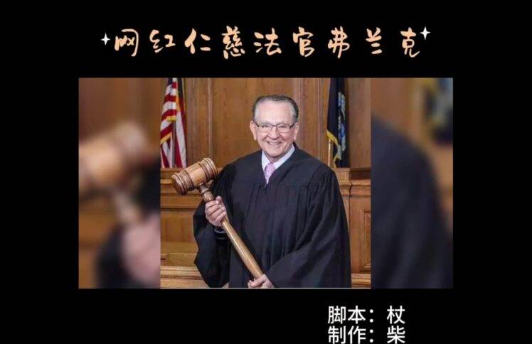 再见，网红仁慈法官弗兰克！