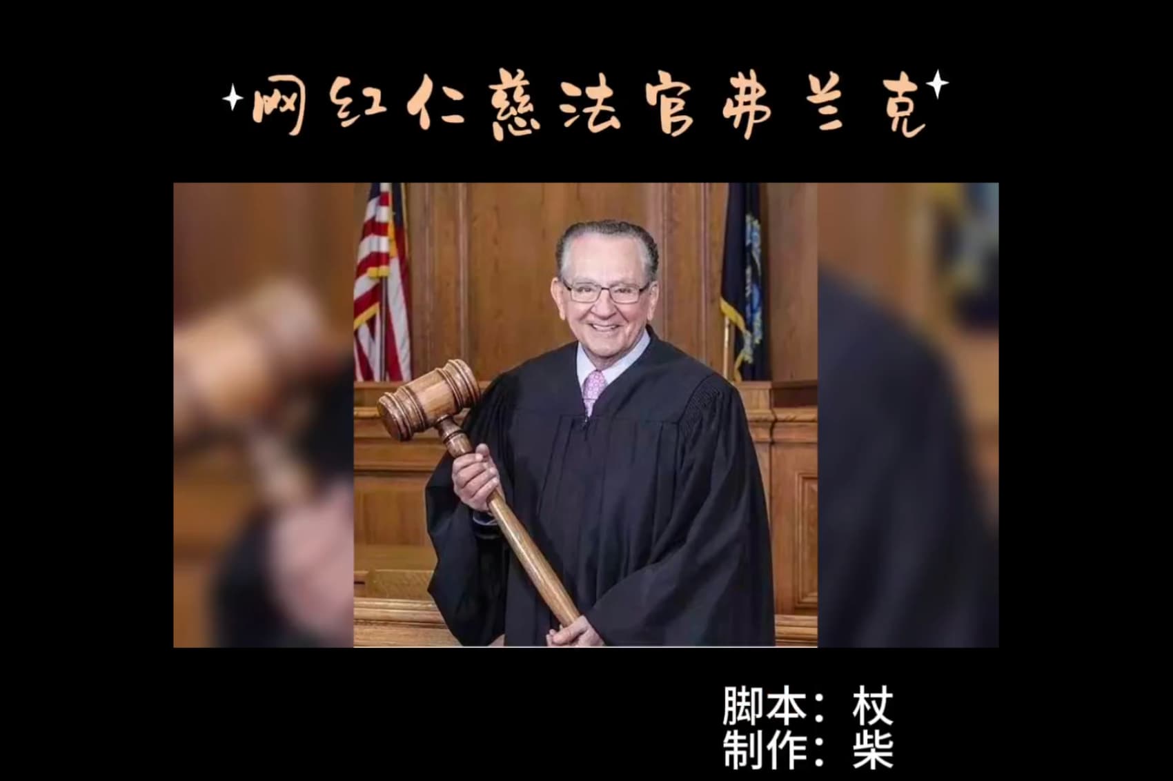 再见，网红仁慈法官弗兰克！