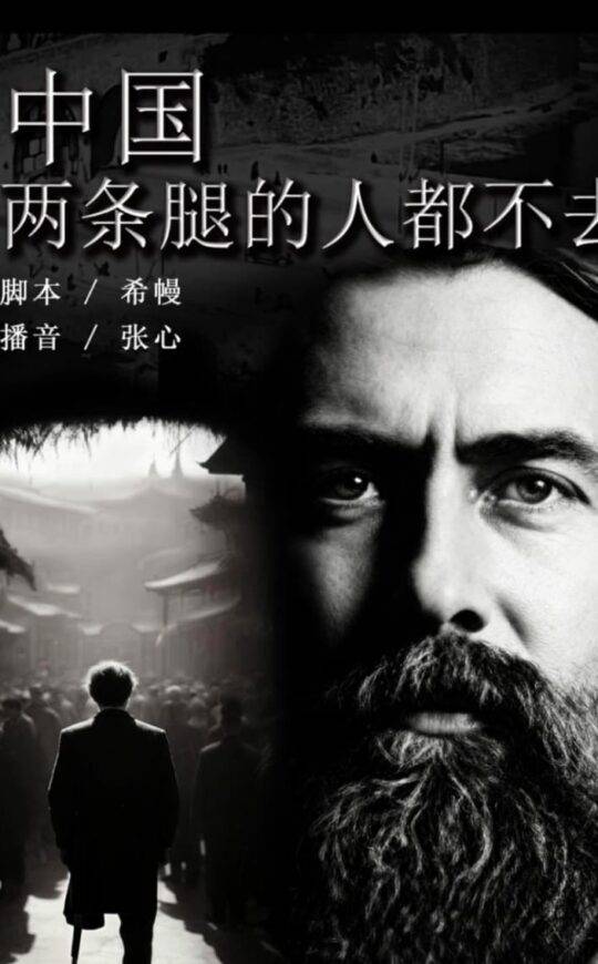 中国，两条腿的人都不去