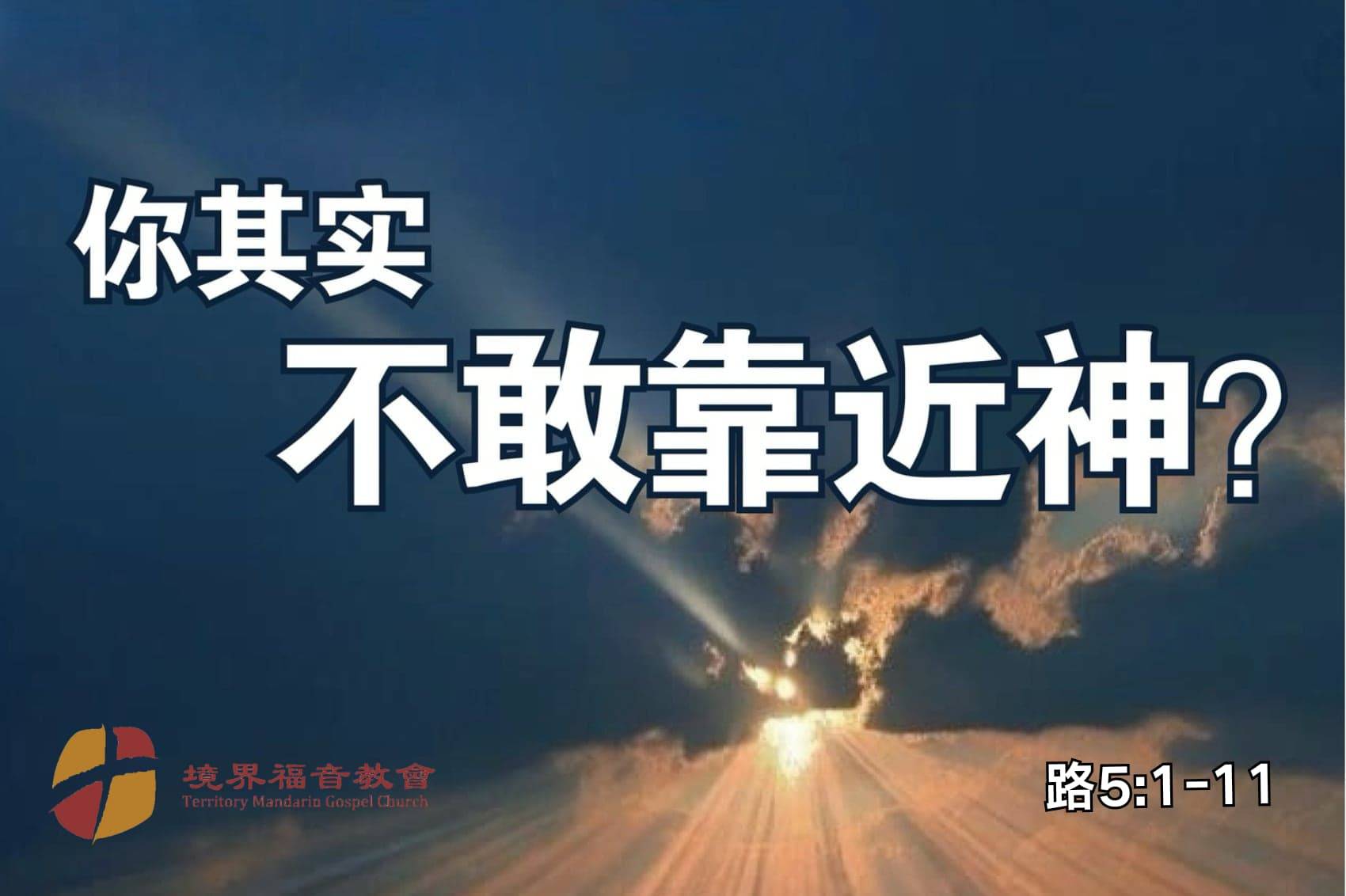 10月12日 刘阳牧师：你其实不敢靠近神？