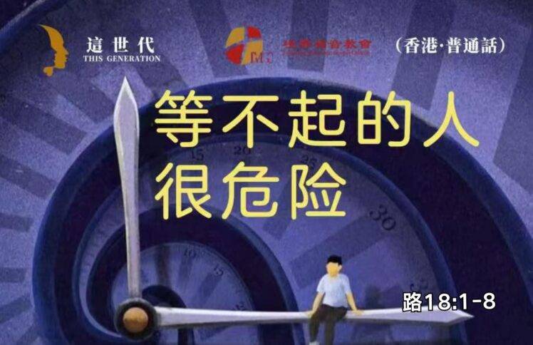 10月26日 刘阳牧师：等不起的人很危险