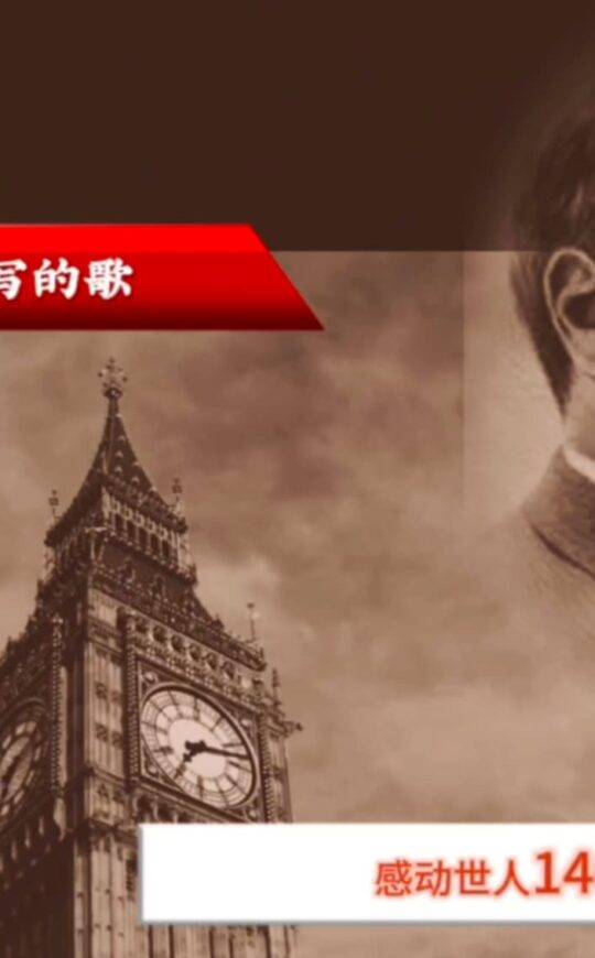 一首5分钟写的歌，感动世人140年