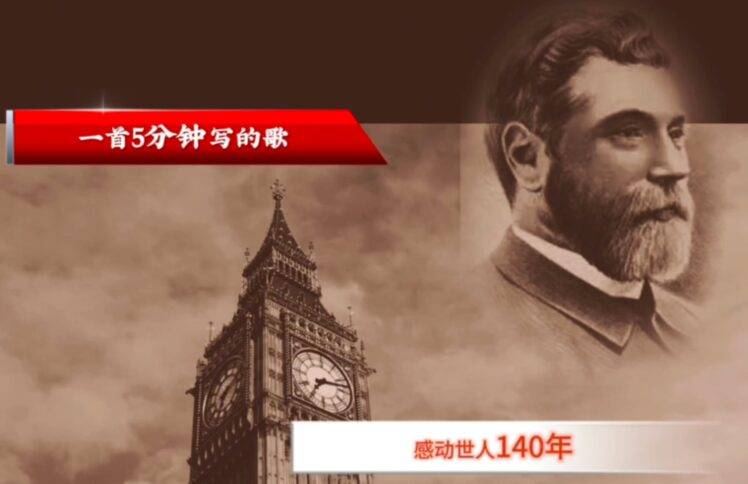 一首5分钟写的歌，感动世人140年