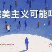 11月9日 沈颖师母：完美主义可能吗？
