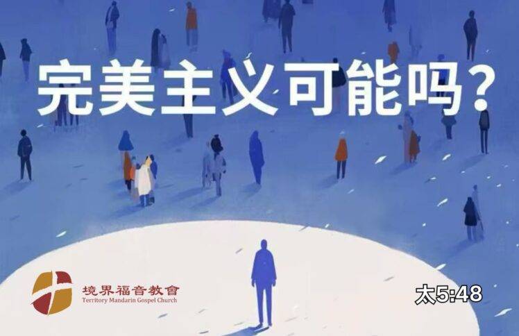 11月9日 沈颖师母：完美主义可能吗？