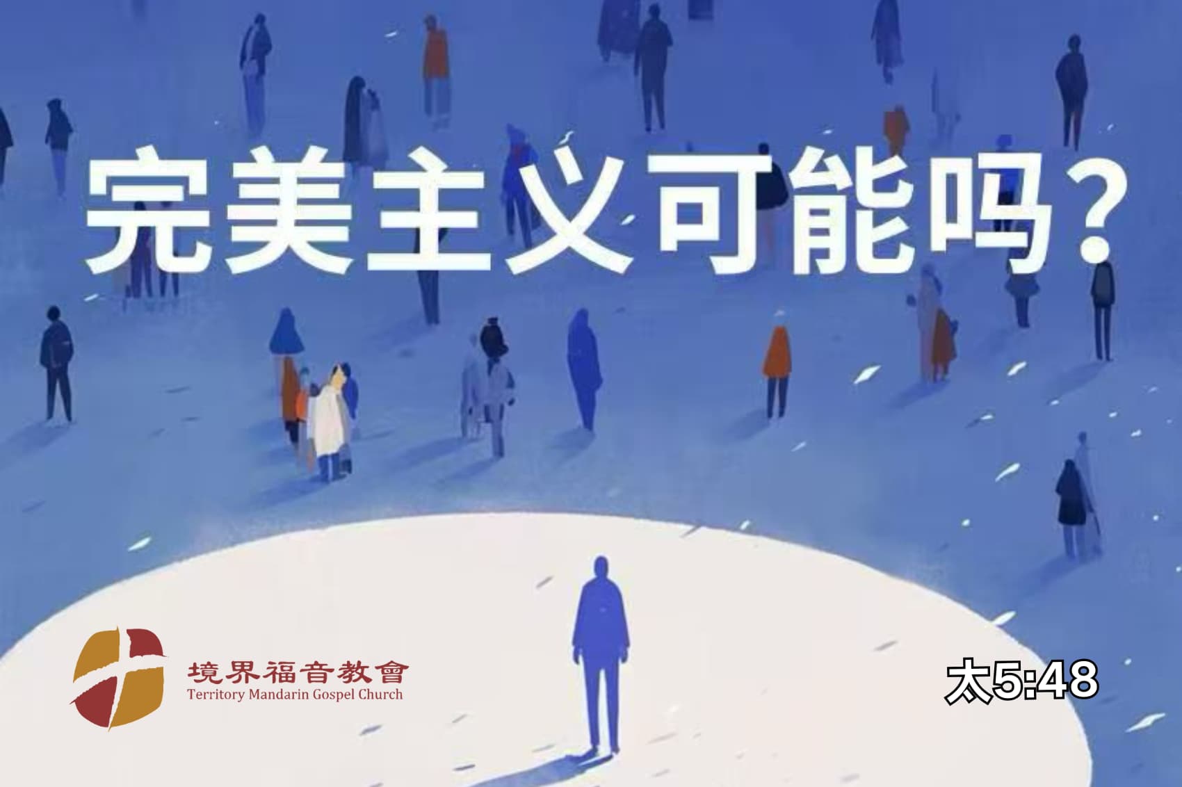 11月9日 沈颖师母：完美主义可能吗？