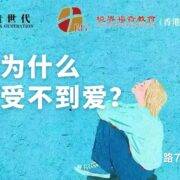 11月16日 刘阳牧师：我为什么感受不到爱？