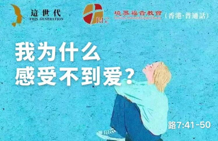 11月16日 刘阳牧师：我为什么感受不到爱？