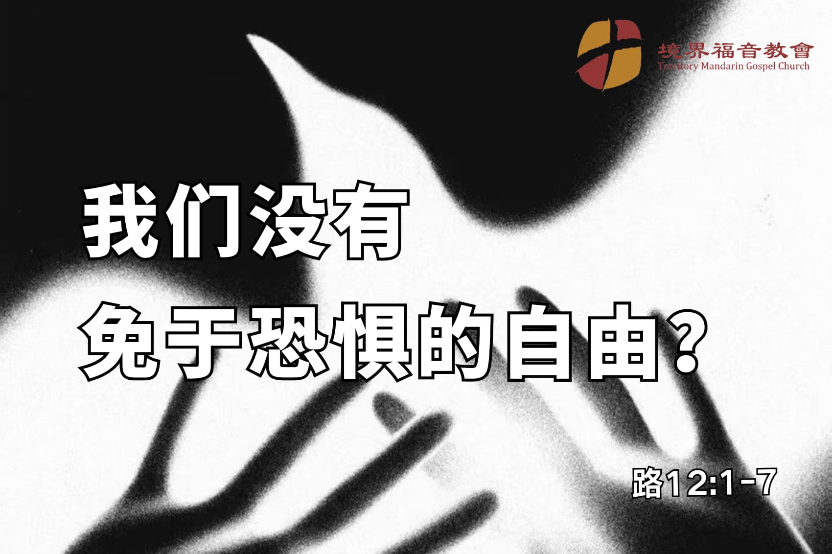 11月2日 刘阳牧师：我们没有免于恐惧的自由？