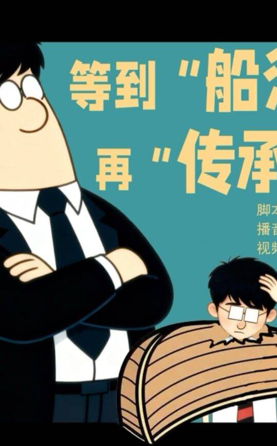 等到“船沉”再“传承”？