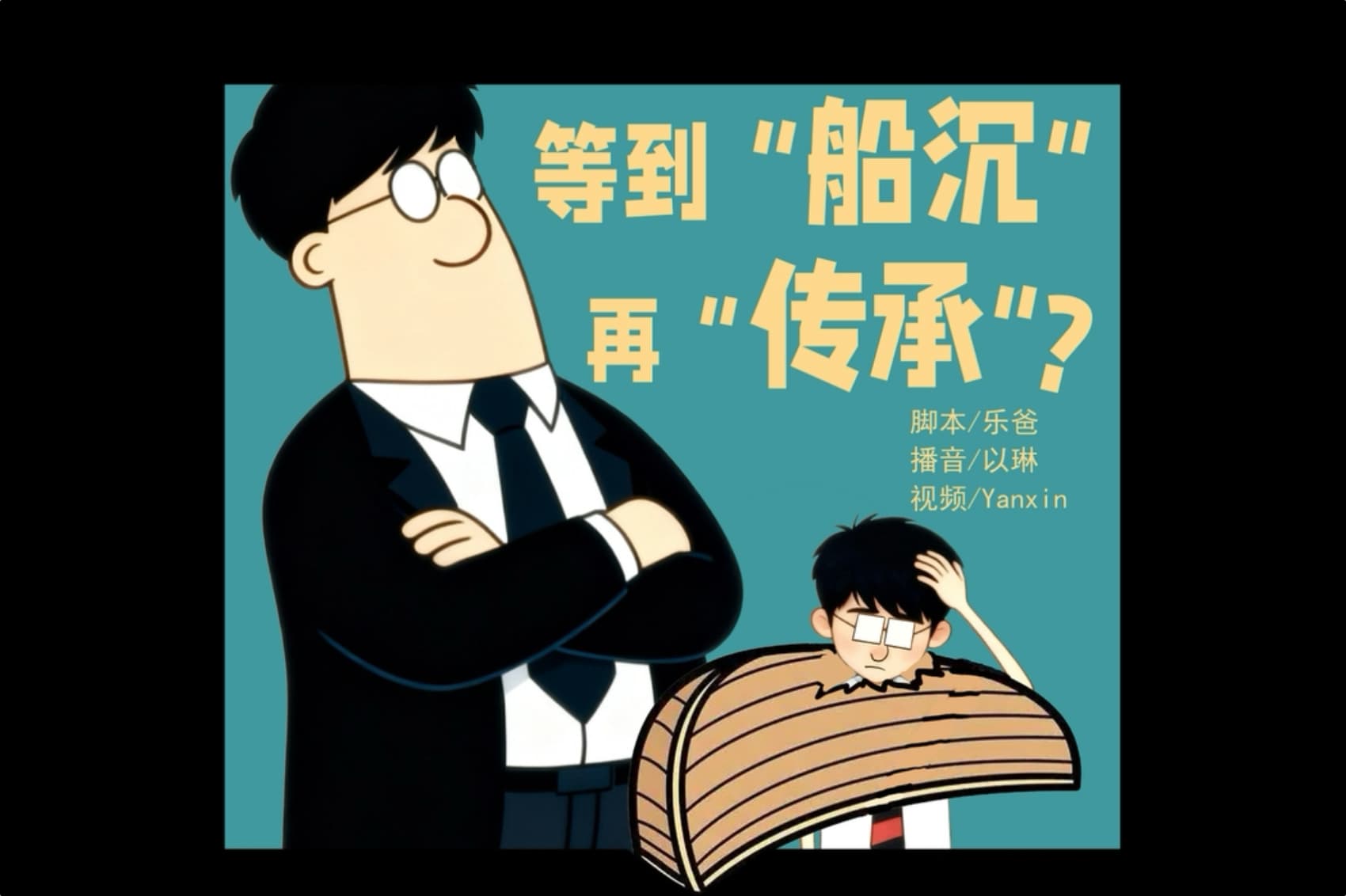 等到“船沉”再“传承”？