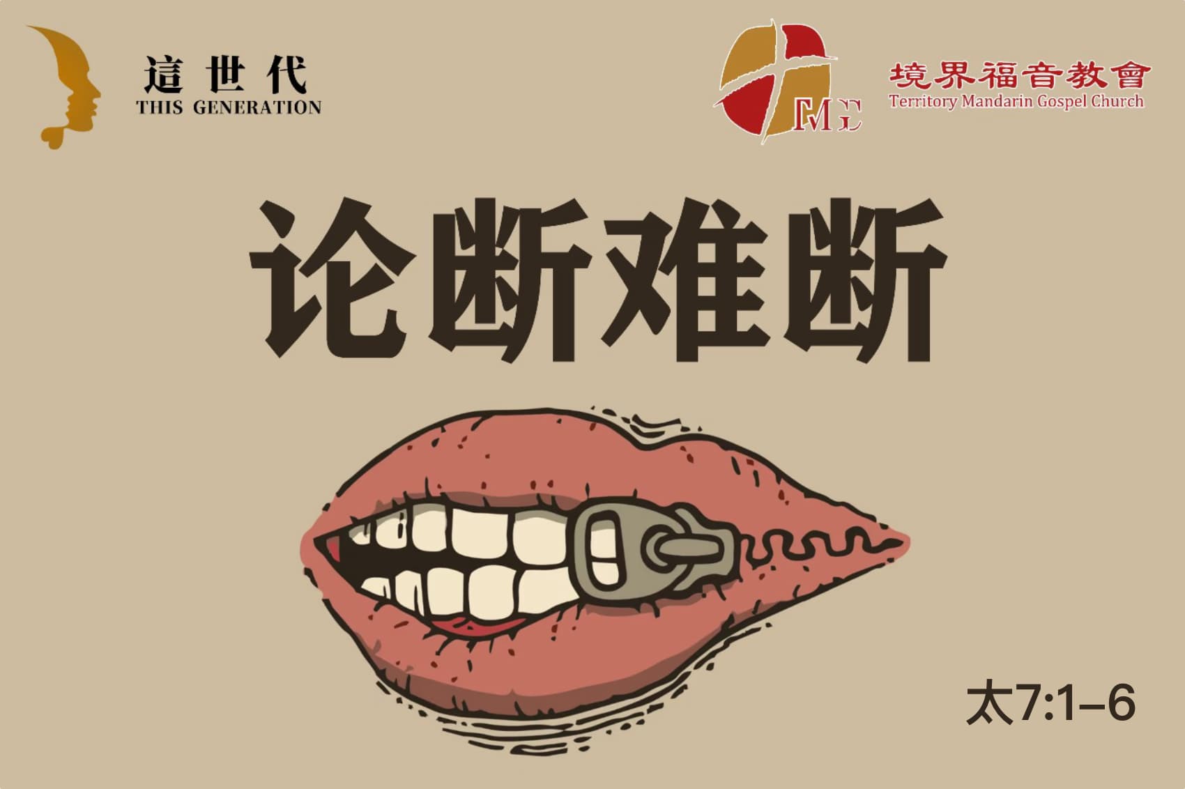 11月23日 刘阳牧师：论断难断