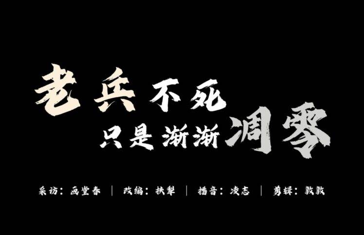 老兵不死，只是渐渐凋零